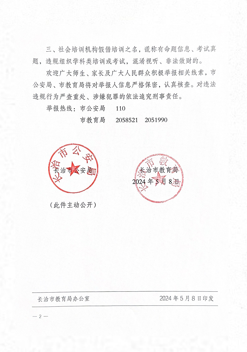 关于维护良好招生入学秩序的通告-2.jpg
